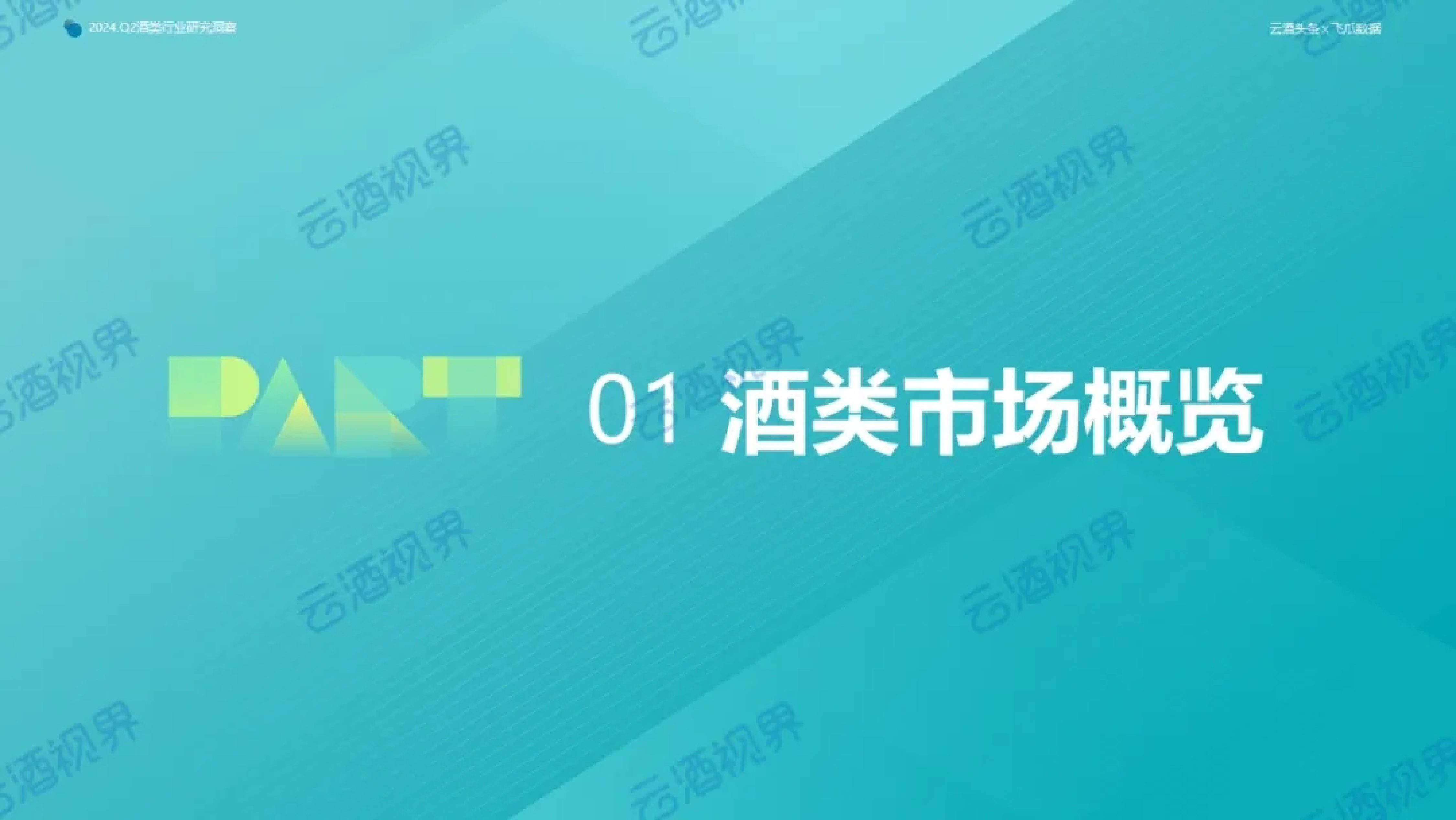 云酒传媒飞瓜数据2024年第二季度抖音酒类洞察报告57页